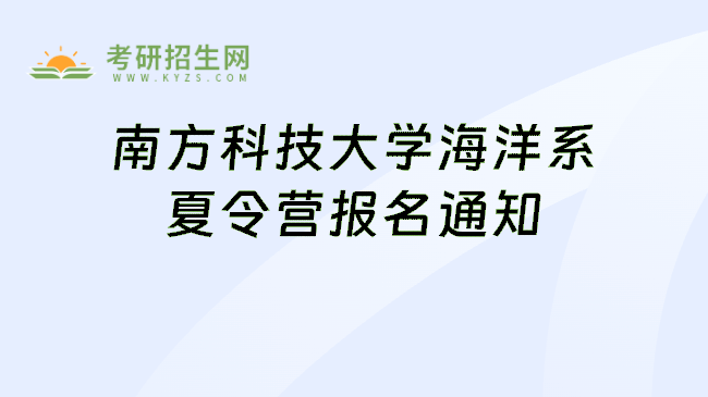 南方科技大学海洋系夏令营报名通知