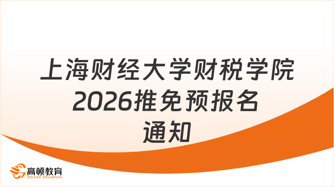 上海財經大學財稅投資學院2026年接收推薦免試研究生（含直博生）預報名通知...