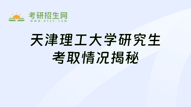 天津理工大学研究生考取情况揭秘
