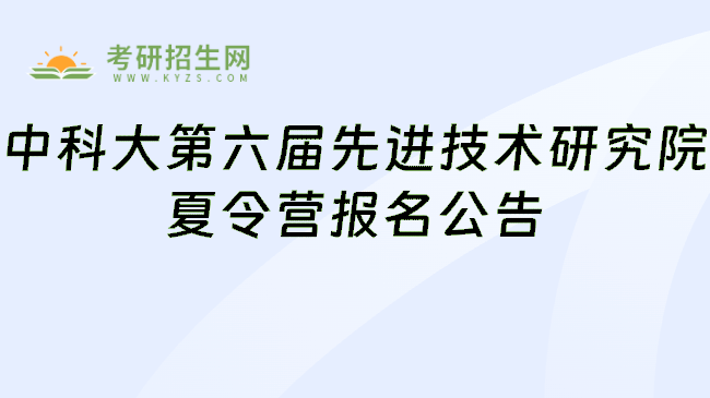 中科大第六屆先進技術研究院夏令營報名公告