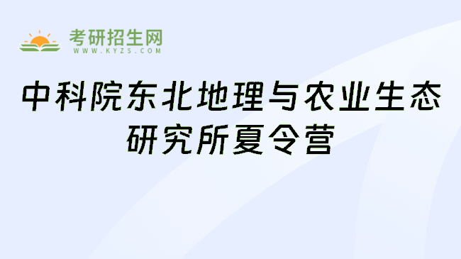 中科院东北地理与农业生态研究所夏令营
