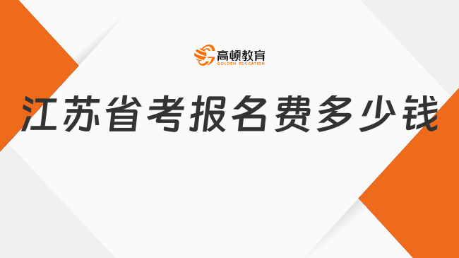 江蘇省考報(bào)名費(fèi)多少錢?費(fèi)用大揭秘