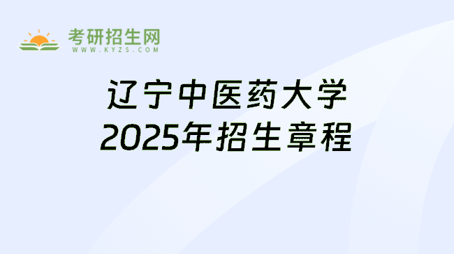 辽宁中医药大学2025年招生章程