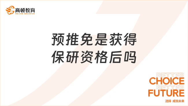 預(yù)推免是獲得保研資格后嗎