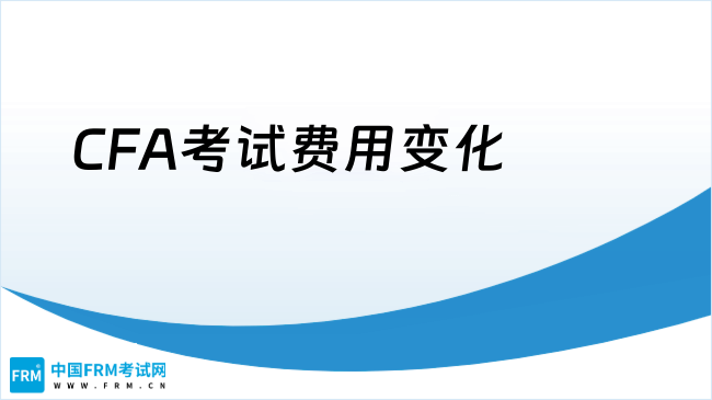 CFA考试费用变化