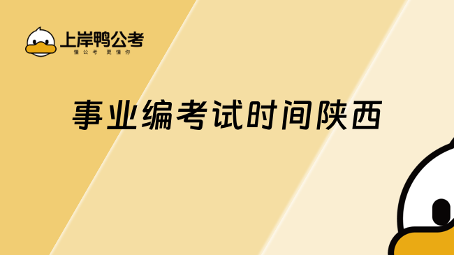 2026事業(yè)編考試時間陜西，考生必看
