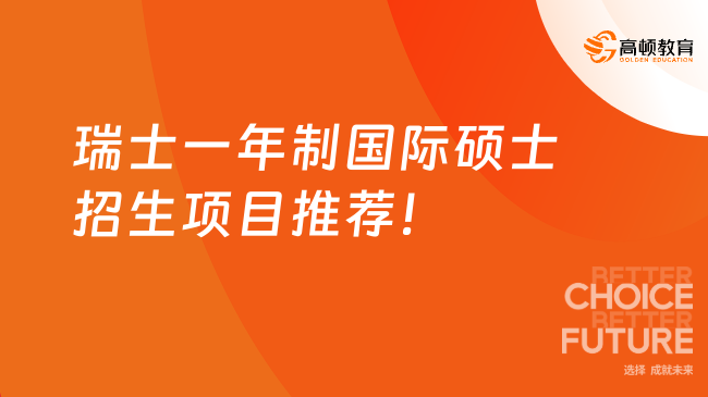 瑞士一年制國(guó)際碩士招生項(xiàng)目推薦！不考試、在線讀、總學(xué)費(fèi)4W+