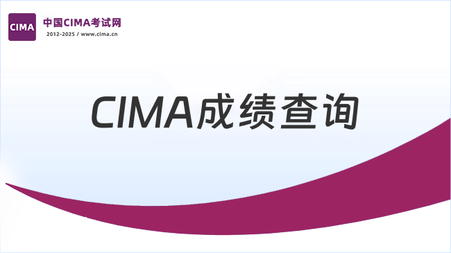 2025年CIMA成绩微信秒查攻略
