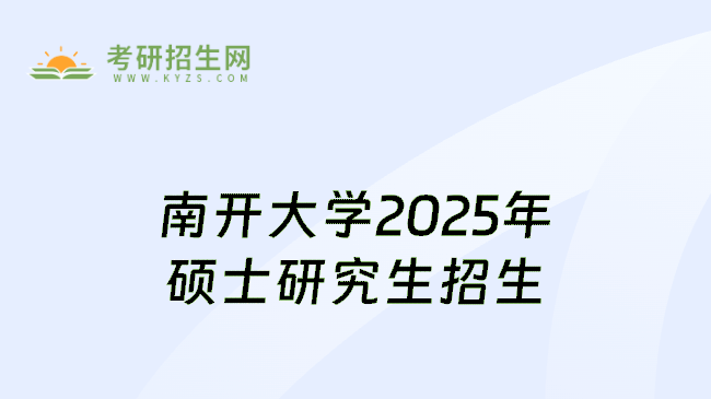 南开大学2025年硕士研究生招生