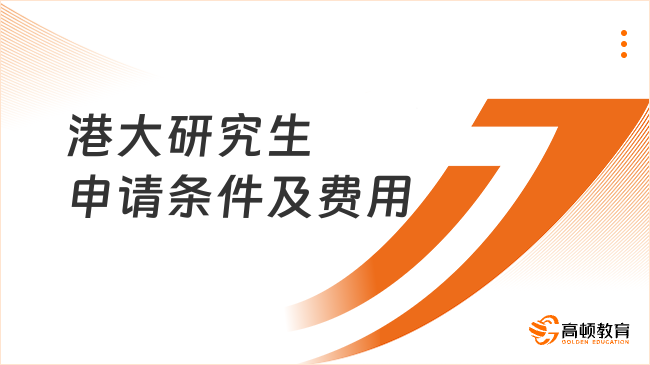 2026港大研究生申請條件及費用！HKU需學位+成績+語言！