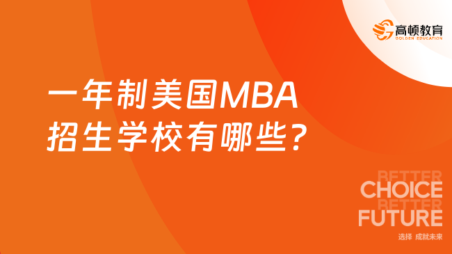 一年制美國MBA招生學(xué)校有哪些？