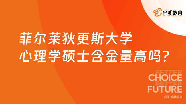 菲爾萊狄更斯大學心理學碩士含金量高嗎？