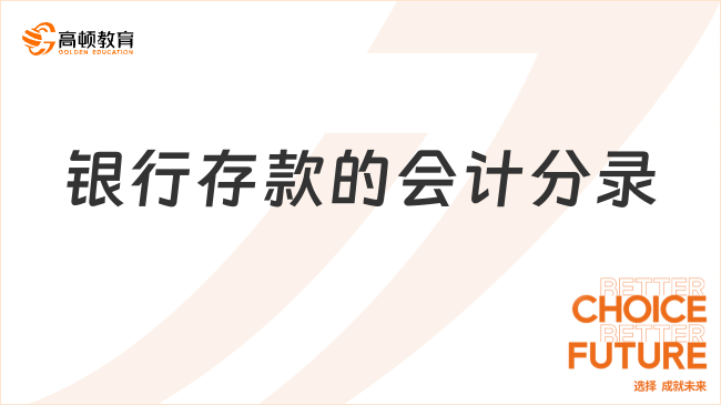 ??銀行存款的會計分錄怎么做？