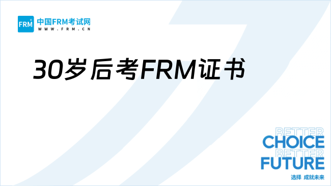 30岁后考FRM证书