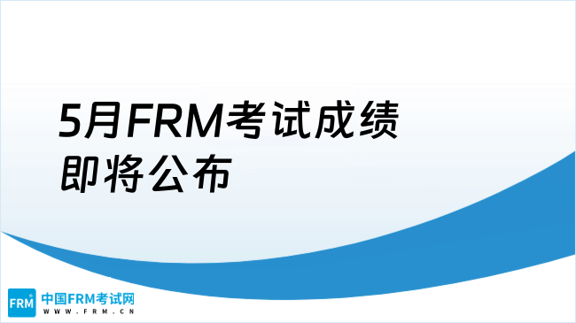 5月FRM考试成绩即将公布