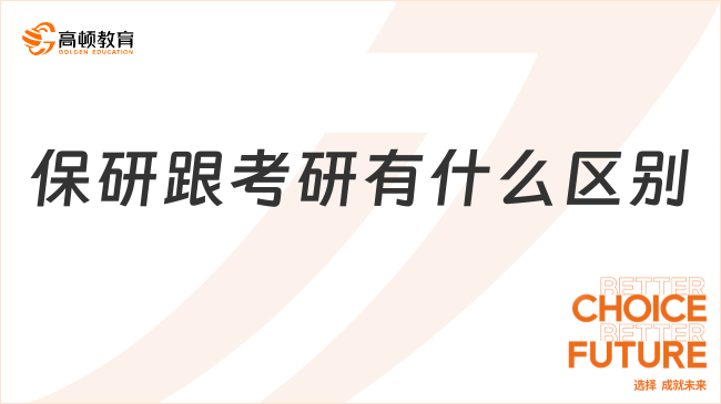 保研跟考研有什么區(qū)別