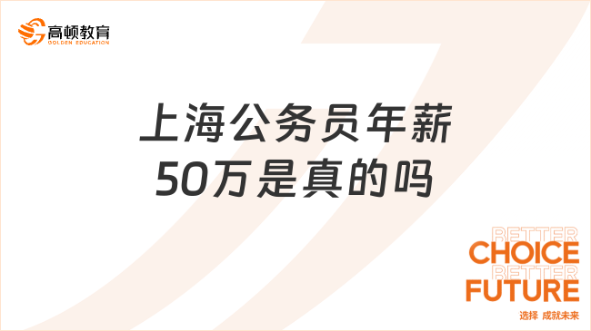 上海公務(wù)員年薪50萬是真的嗎