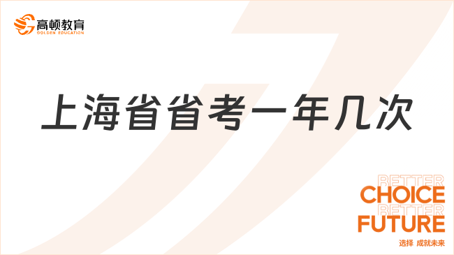 上海省省考一年幾次