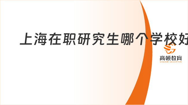 上海在職研究生哪個(gè)學(xué)校好