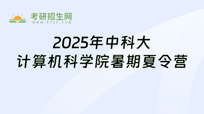 2025年中科大计算机科学院暑期夏令营