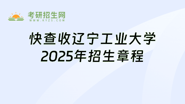 快查收辽宁工业大学2025年招生章程