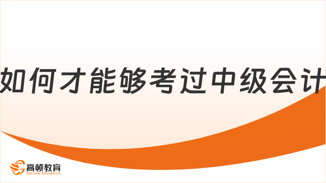如何才能夠考過中級會計
