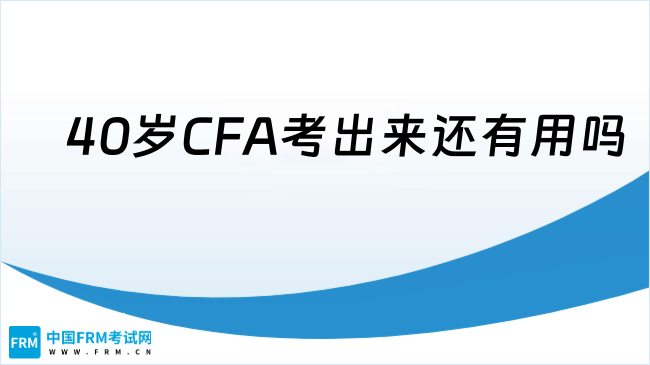 40岁CFA考出来还有用吗