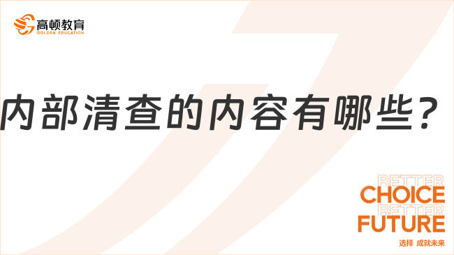 內(nèi)部清查的內(nèi)容有哪些？一文詳細(xì)解讀！
