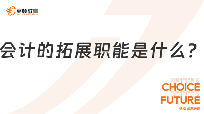 會(huì)計(jì)的拓展職能是什么？