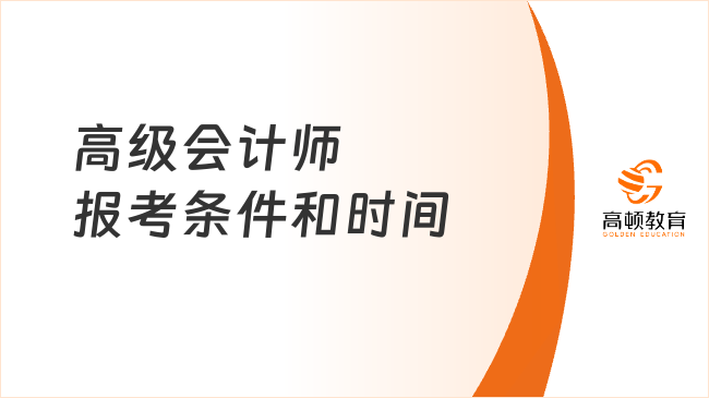 高級會計師報考條件和時間