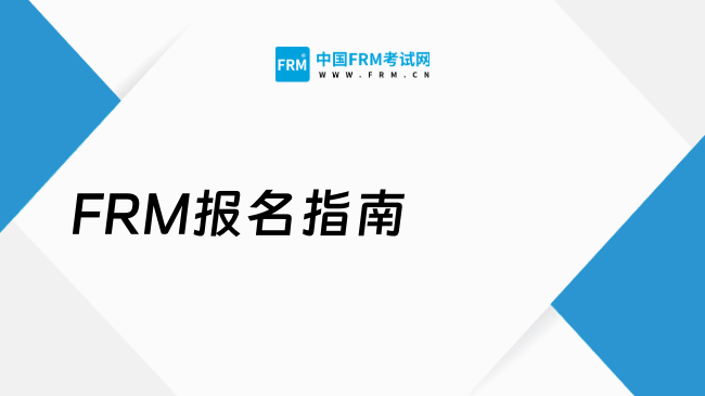 FRM报名指南