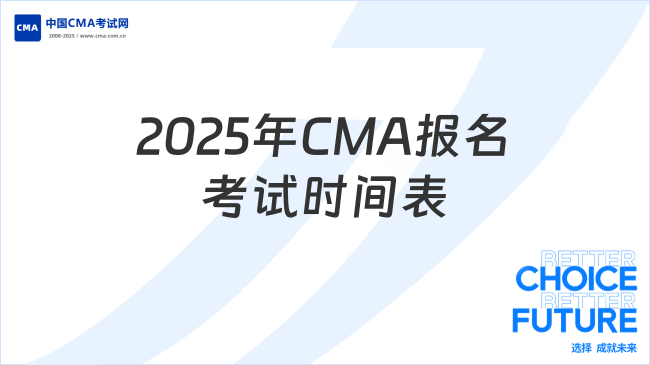 2025年CMA什么时候报名考试？这份时间表请收好！