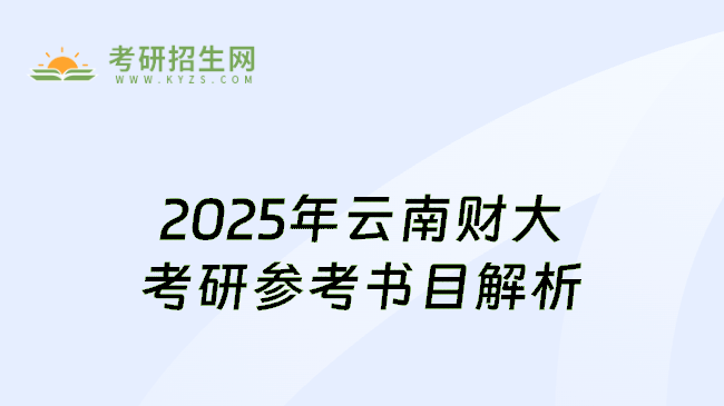 2025年云南财大考研参考书目解析
