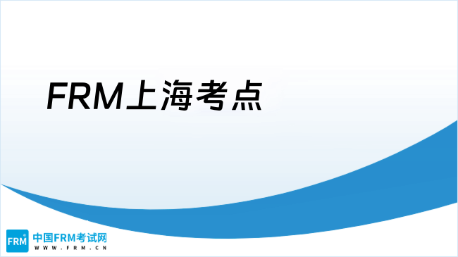 2025年frm上海考试时间是什么时候？FRM上海有考点吗？