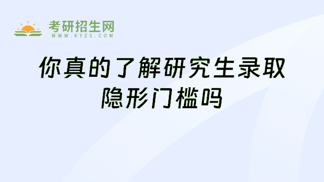 你真的了解研究生录取隐形门槛吗