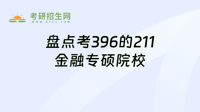 盘点考396的211金融专硕院校