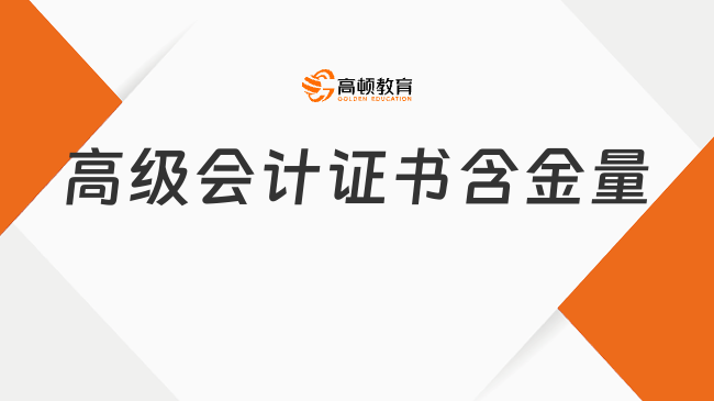 高級會計證書含金量