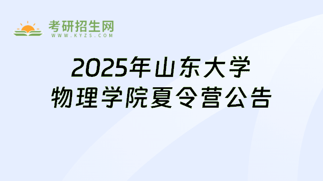 2025年山东大学物理学院夏令营公告