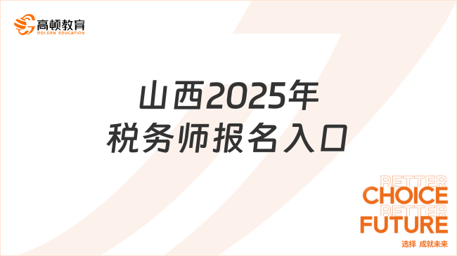山西2025年稅務(wù)師報(bào)名入口，附報(bào)名時(shí)間安排
