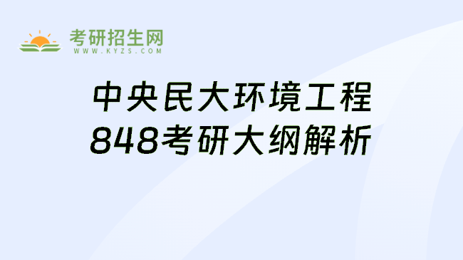 中央民大环境工程848考研大纲解析