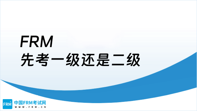 FRM先考一级还是二级