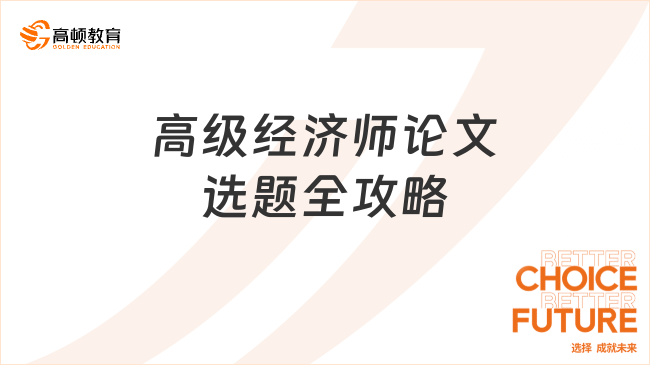 高級(jí)經(jīng)濟(jì)師論文選題全攻略，掌握技巧選好題，助力高效完成論文撰寫