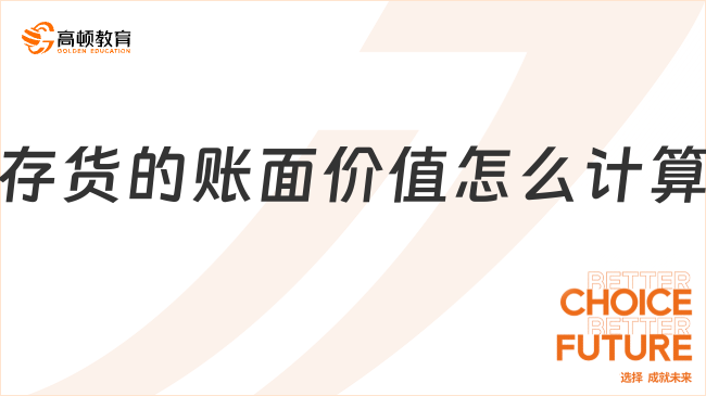 存貨的賬面價值怎么計算？