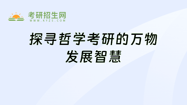 探寻哲学考研的万物发展智慧