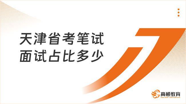 天津省考筆試面試占比多少?各50%