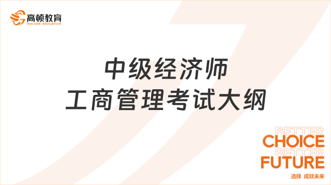 中級經(jīng)濟師工商管理考試大綱