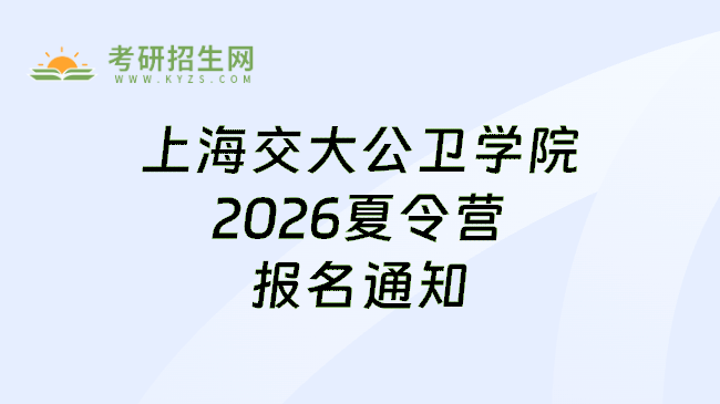 上海交大公卫学院2026夏令营报名通知
