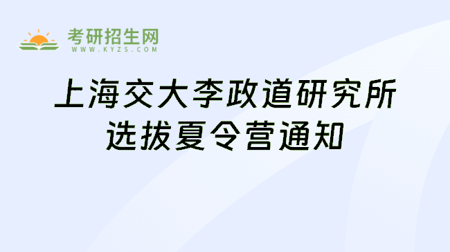 上海交大李政道研究所选拔夏令营通知