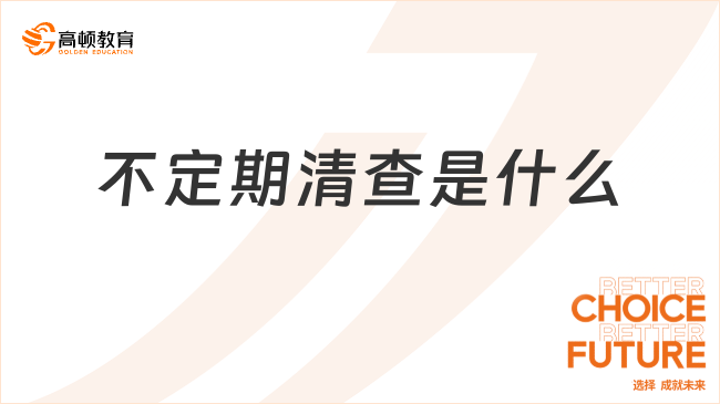 不定期清查是什么？操作流程有哪些？