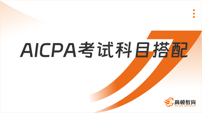 2025年AICPA考试科目怎么搭配？看完你就明白了